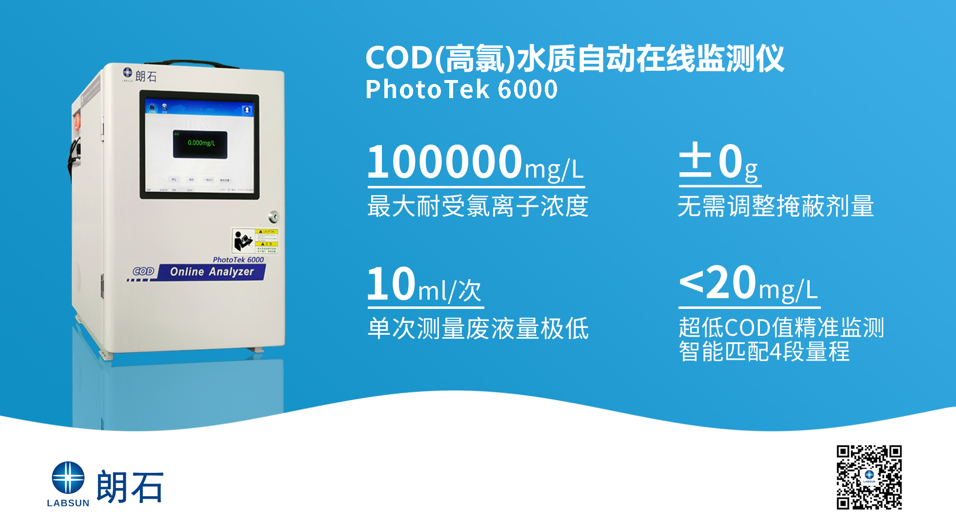 深圳朗石高氯版COD监测仪产品图